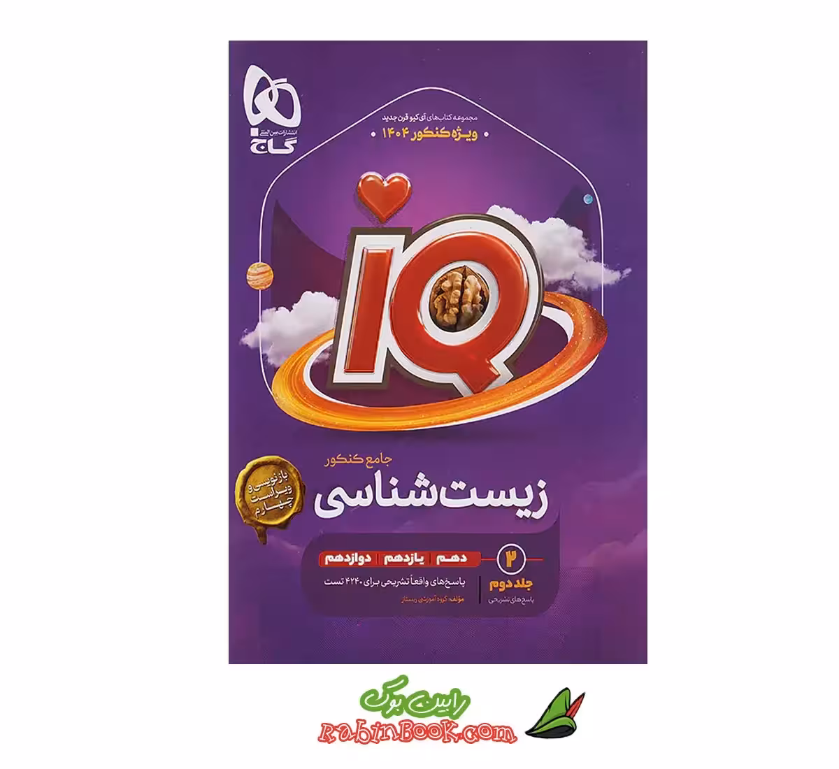 کتاب زیست جامع iQ (آی کیو) گاج جلد 2 (کنکور 1404)