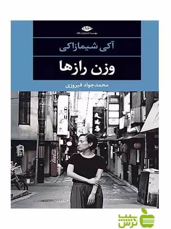 وزن رازها آکی شیمازاکی نگاه - سیب ترش - SibTorsh آکی شیمازاکی