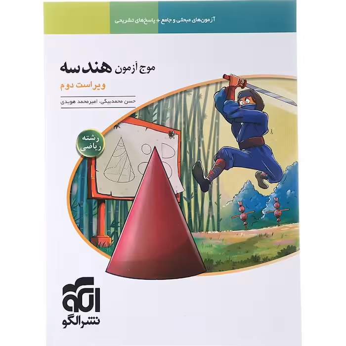 کتاب موج آزمون هندسه جامع کنکور نشر الگو