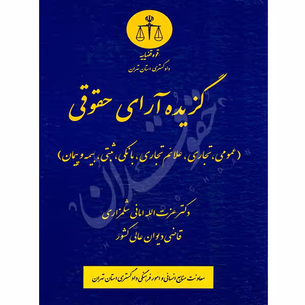 گزیده آرای حقوقی (عمومی، تجاری، بانکی، علائم تجاری، ثبتی) | دکتر امانی شلمزاری
