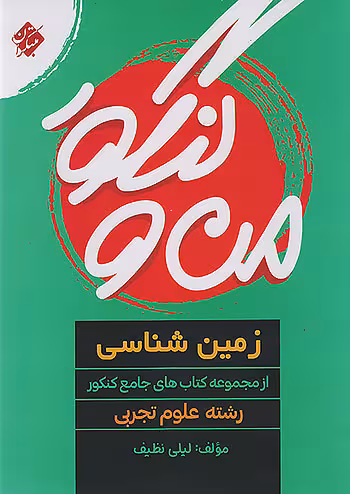 من و کنکور زمین شناسی جامع کنکور مبتکران