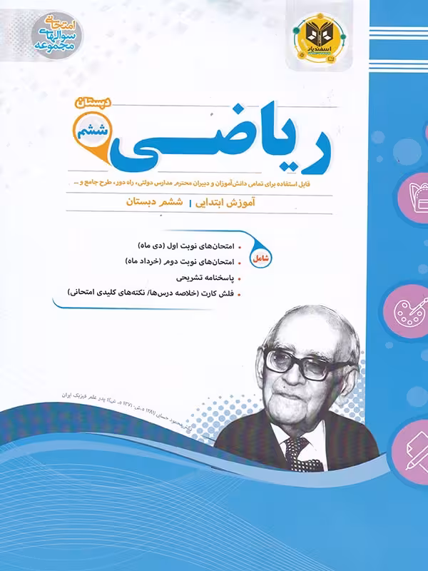 نمونه سوالات امتحانی ریاضی ششم ابتدایی اسفندیار