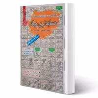 کتاب استخدامی حسابداری میانه انتشارات رویای سبز اثر امامی و اسعدی