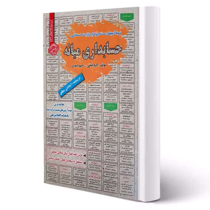 کتاب استخدامی حسابداری میانه انتشارات رویای سبز اثر امامی و اسعدی
