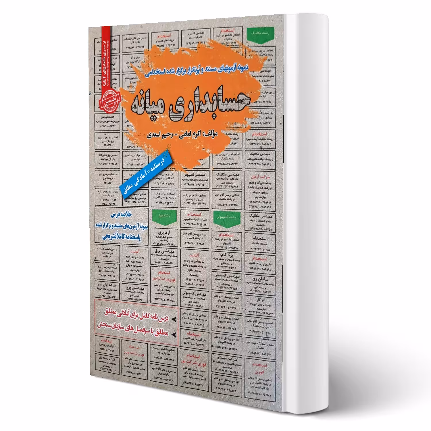 کتاب استخدامی حسابداری میانه انتشارات رویای سبز اثر امامی و اسعدی