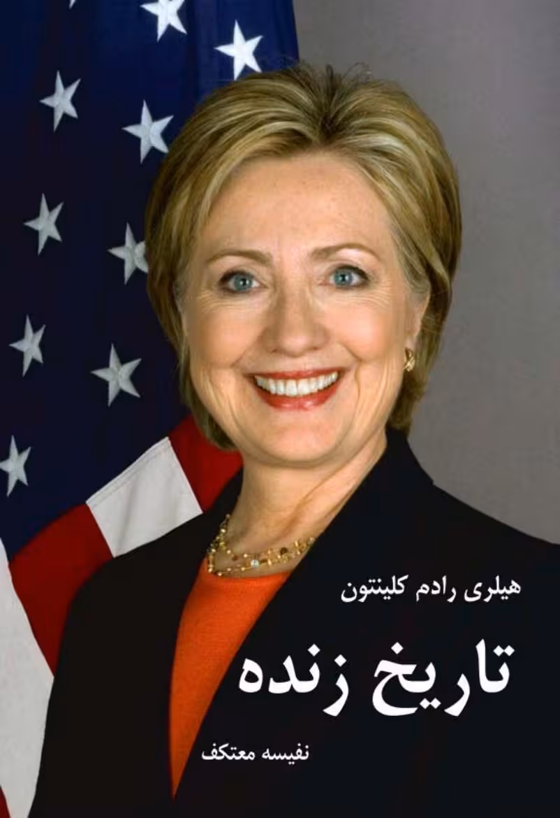 تاریخ زنده – هیلاری رادهام