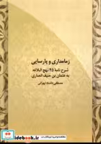 کتاب زمامداری و پارسایی شرح نامه 45 نهج البلاغه به عثمان بن حنیف انصاری | ایده بوک