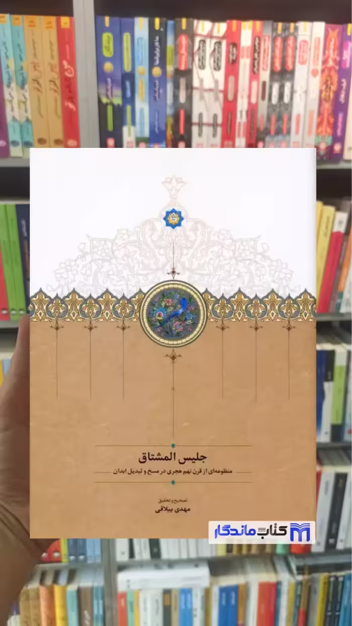 جلیس المشتاق اختسان دهلوی سخن