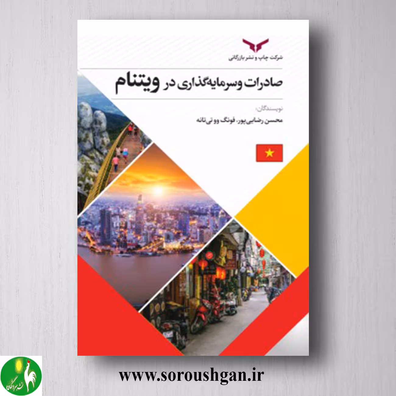 کتاب صادرات و سرمایه‌گذاری در ویتنام؛ محسن رضایی‌پور و فونگ‌ووتی تان