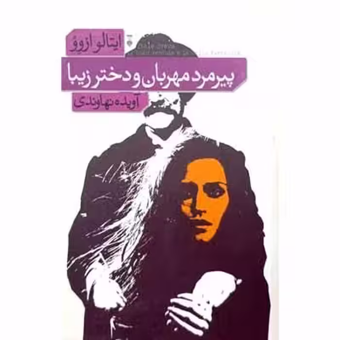 پیرمرد مهربان و دختر زیبا