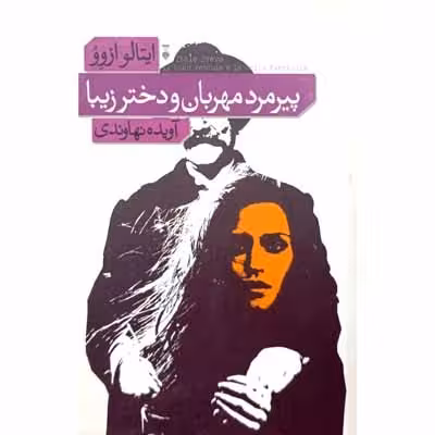 پیرمرد مهربان و دختر زیبا