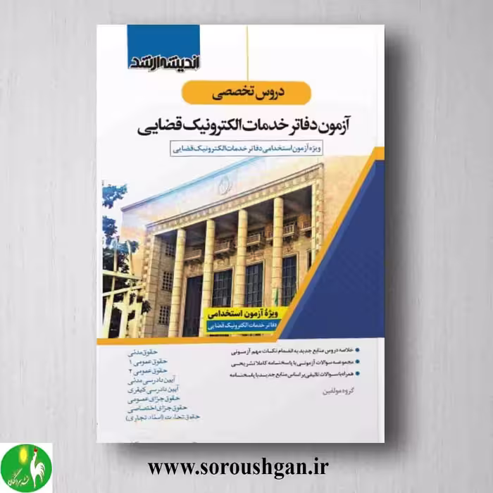 کتاب دروس تخصصی آزمون دفاتر خدمات الکترونيک قضایی
