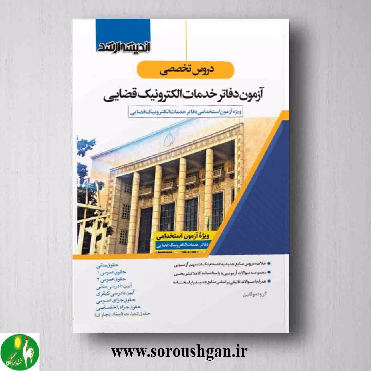 کتاب دروس تخصصی آزمون دفاتر خدمات الکترونيک قضایی