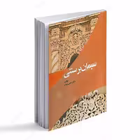 کتاب سیمان بر سنتی اثر حسن پیران انتشارات سخنوران 
