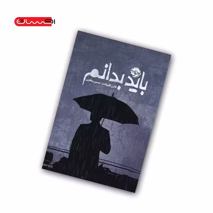کتاب باید بدانم