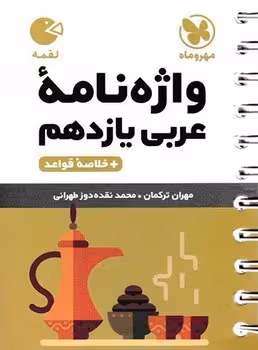 لقمه واژه نامه عربی یازدهم مهروماه