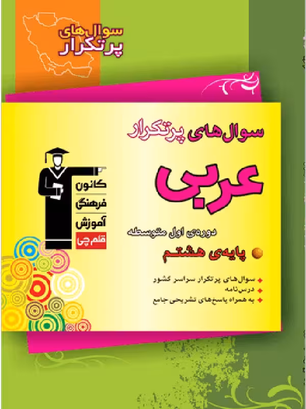 پرتکرار عربی هشتم  قلم چی