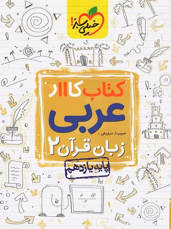 کار عربی یازدهم خیلی سبز
