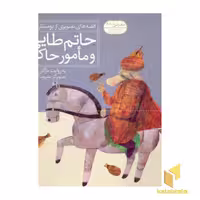 کتاب حاتم طایی و مامور حاکم - قصه های تصویری از بوستان(2) اثر مژگان شیخی نشر قدیانی