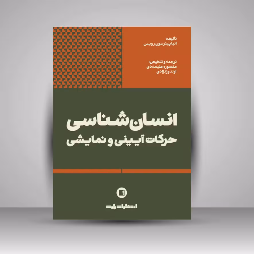 کتاب انسان شناسی حرکات آیینی و نمایشی