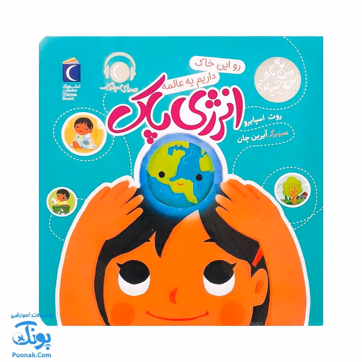 کتاب به من بگو این چیه؟ رو این خاک داریم یه عالمه انرژی پاک به همراه کد QR