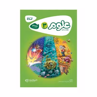 کتاب کار علوم سوم دبستان گاج | کارپوچینو