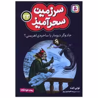 کتاب سرزمین سحرآمیز (23)(جادوگر درومار یا ساحره اهریمنی)(جیبی) اثر تونی ابت