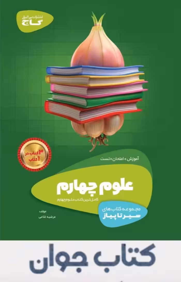 سیر تا پیاز علوم چهارم ابتدایی گاج