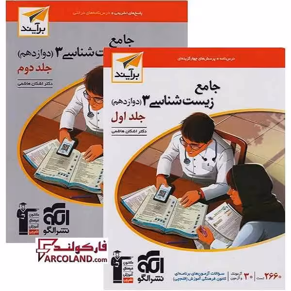 بسته دو جلدی کتاب جامع زیست شناسی دوازدهم تست نشر الگو