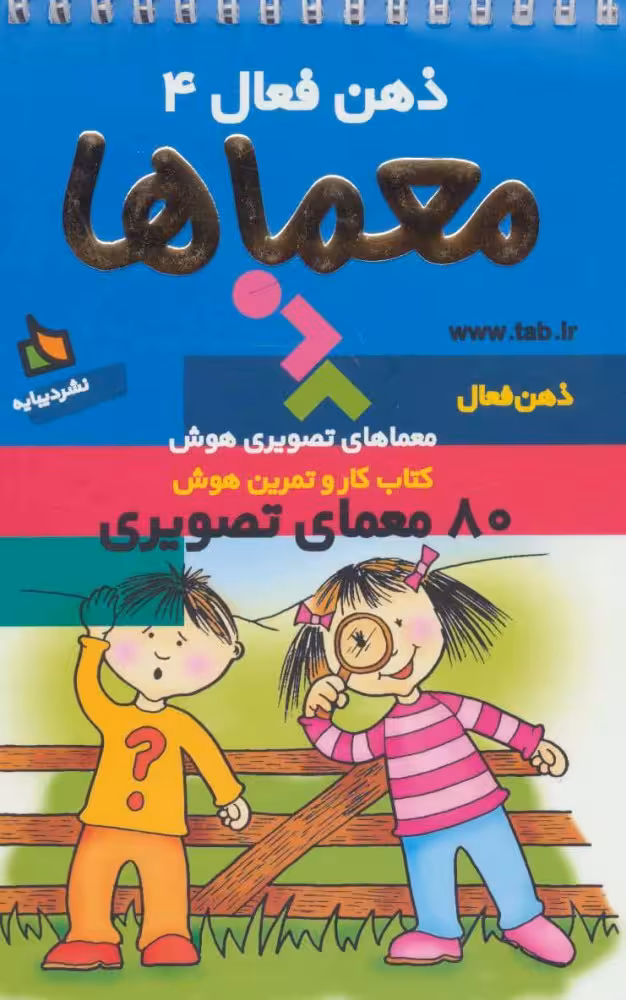 کتاب کار و تمرین هوش ذهن فعال 4 معماها