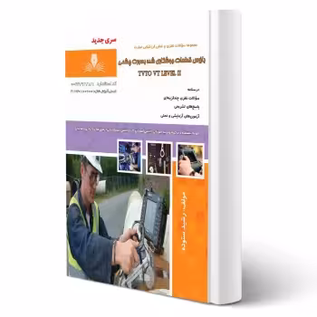 کتاب بازرس قطعات جوشکاری شده به صورت چشمی (ستوده - نقش آفرینان)