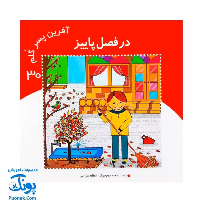 کتاب آفرین پسر گلم 30 (در فصل پاییز)