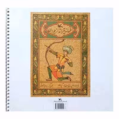 افسانه تیر انداز جوان ( خط بریل )