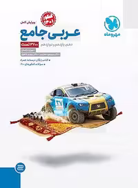 جامع عربی کنکور مهرماه