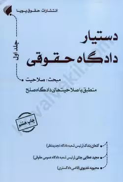 دستیار دادگاه حقوقی (جلد اول) صلاحیت