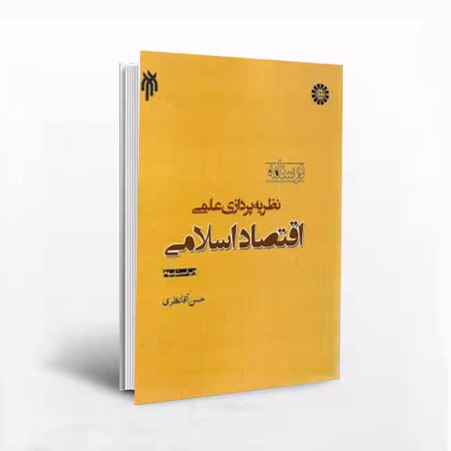 درسنامه نظریه پردازی علمی اقتصاد اسلامی (ویراست سوم)