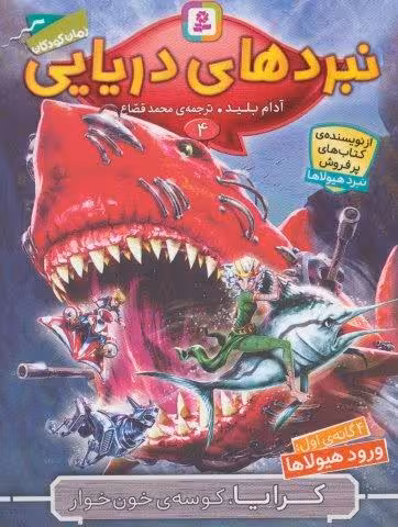نبردهای دریایی 4 (4 گانه ی اول:ورود هیولاها (کرایا،کوسه ی خون خوار))