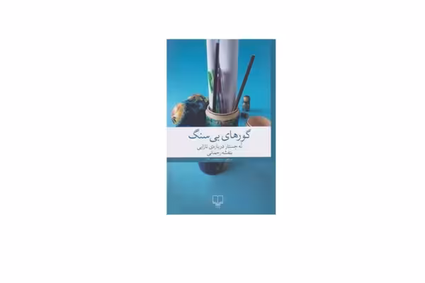 گورهای بی سنگ – بنفشه رحمانی – چشمه
