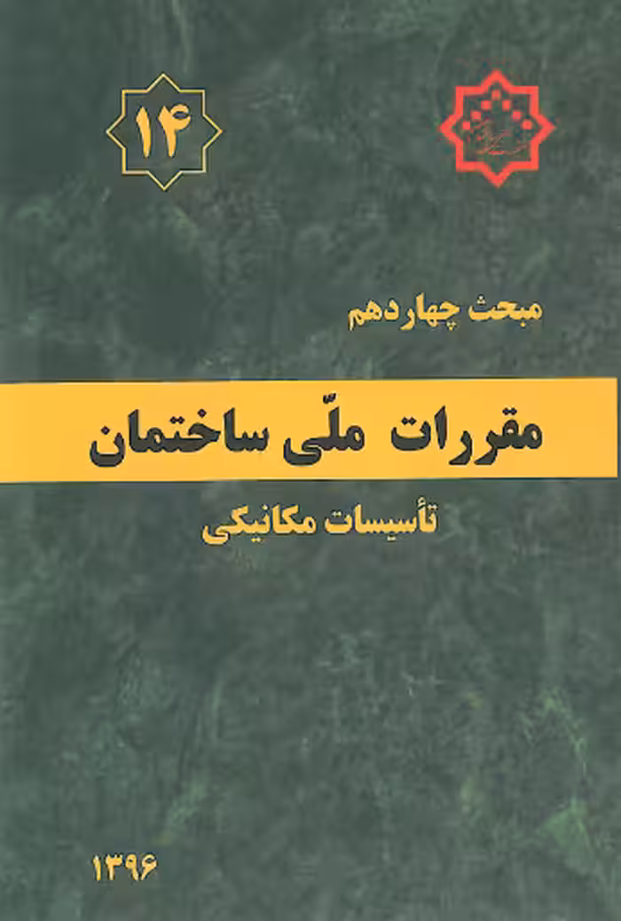 مبحث چهاردهم مقررات ملی ساختمان تاسیسات مکانیکی نشر توسعه ایران