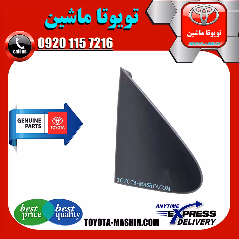 قاب مثلثی پشت آینه تویوتا کرولا 2008-2010 برند شرکتی تویوتا جنیون پارتس
