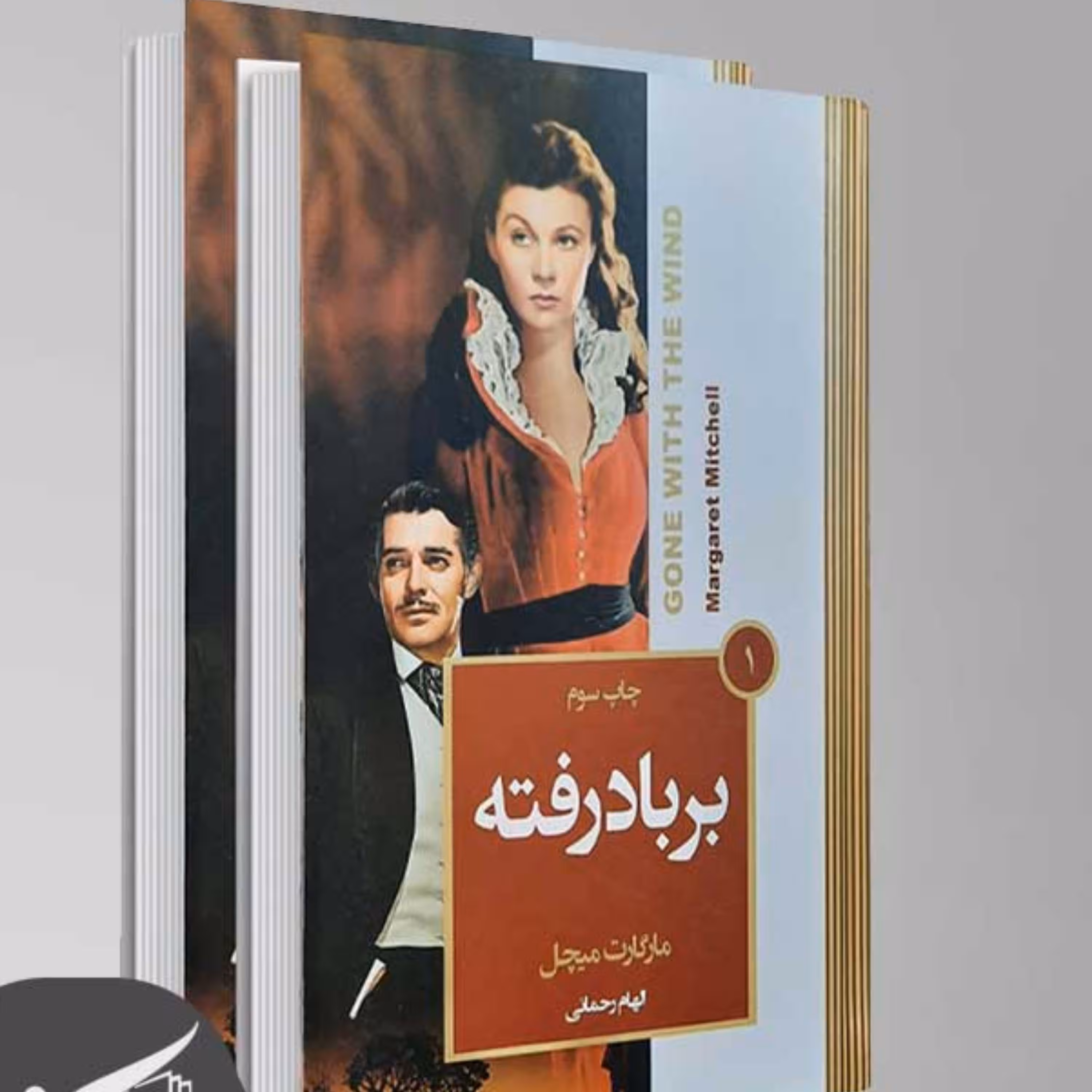 کتاب رمان برباد رفته(2جلدی)