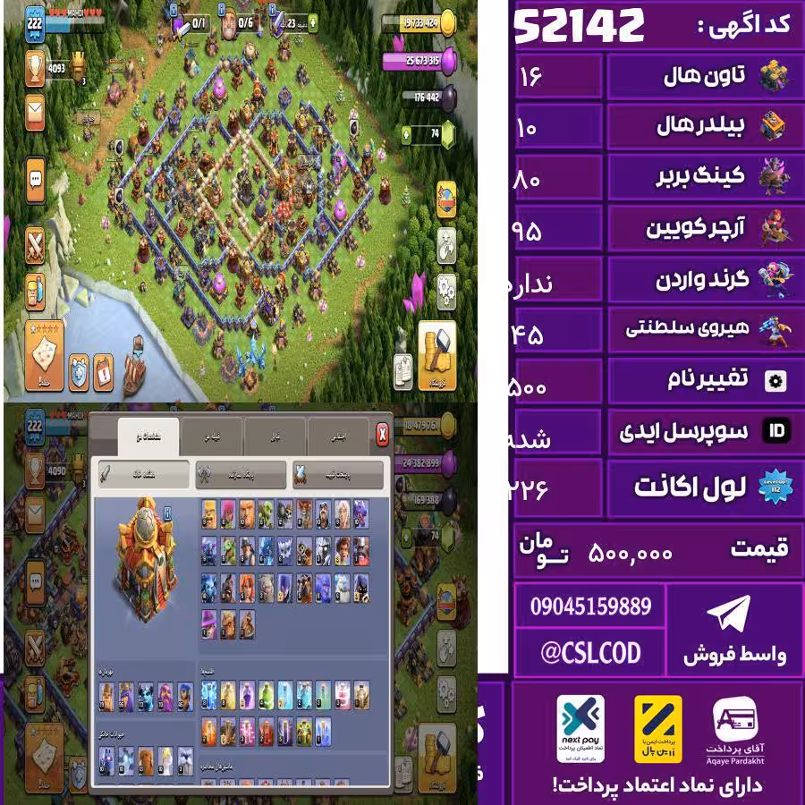 اکانت کلش لول 226 تاون 16 لول 80 کویین 95 واردن  رویال چمپیون 45 شاهزاده مینیون 75 تغییرنام 500 کد 52142