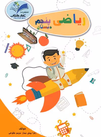 کار و تمرین ریاضی پنجم تاک کتاب | چی بخونم