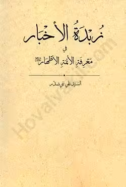 زبده الاخبار فی معرفه الائمه الاطهار