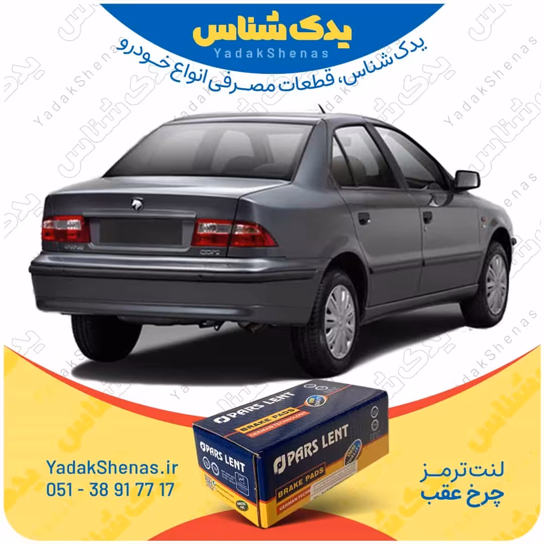 لنت عقب سمند EF7 برند پارس لنت Parslent