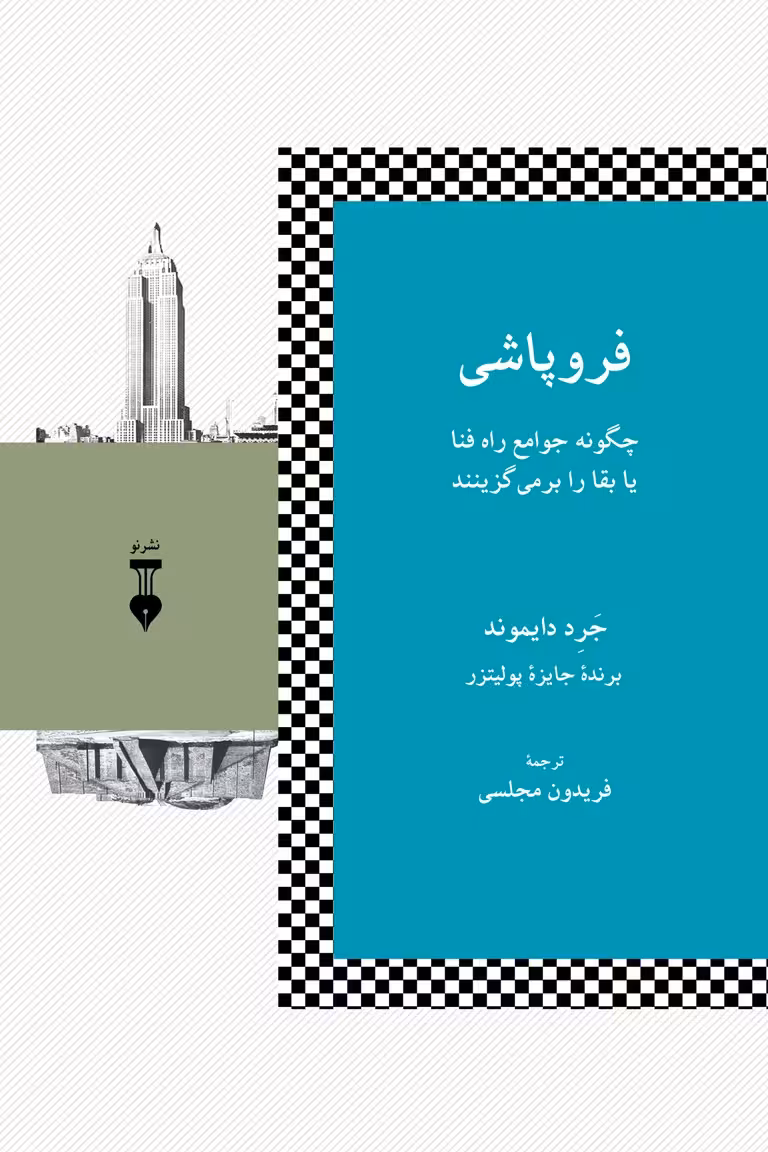 کتاب فروپاشی نشر نو