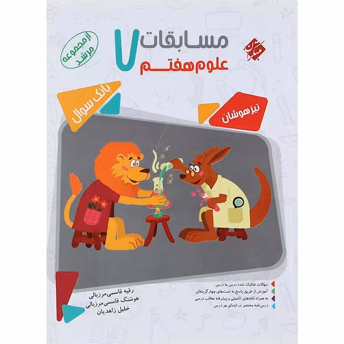 کتاب مسابقات علوم هفتم مرشد مبتکران (چاپ 1404)