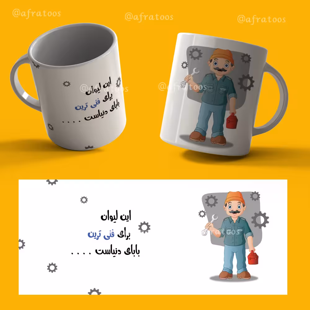 طرح لایه باز لیوان دهنی «فنی ترین بابای دنیا» کد 3865