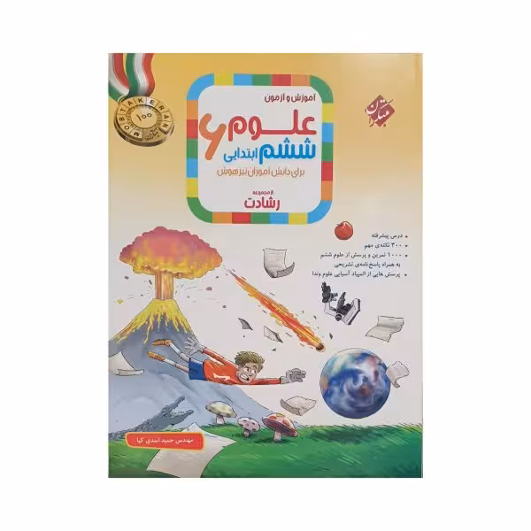 مبتکران علوم ششم 6 رشادت