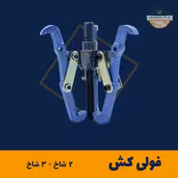 فولی کش دو شاخ و سه شاخ ابزار گستر